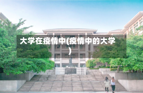 大学在疫情中(疫情中的大学)