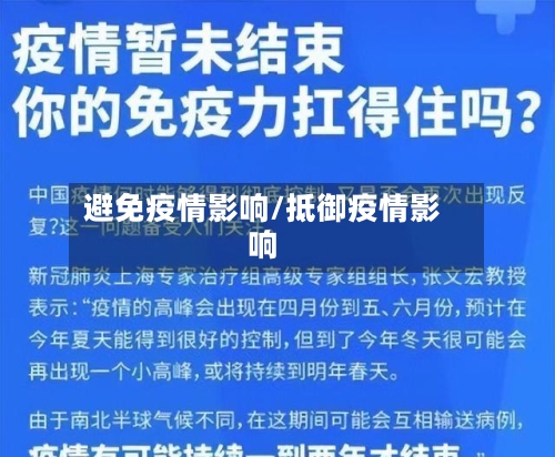 避免疫情影响/抵御疫情影响