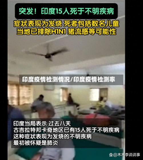印度疫情检测情况/印度疫情检测率