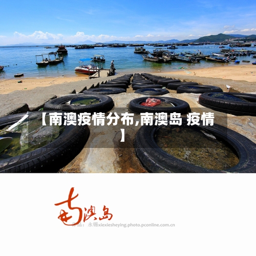 【南澳疫情分布,南澳岛 疫情】