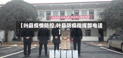 【叶县疫情防控,叶县防疫指挥部电话】-第2张图片