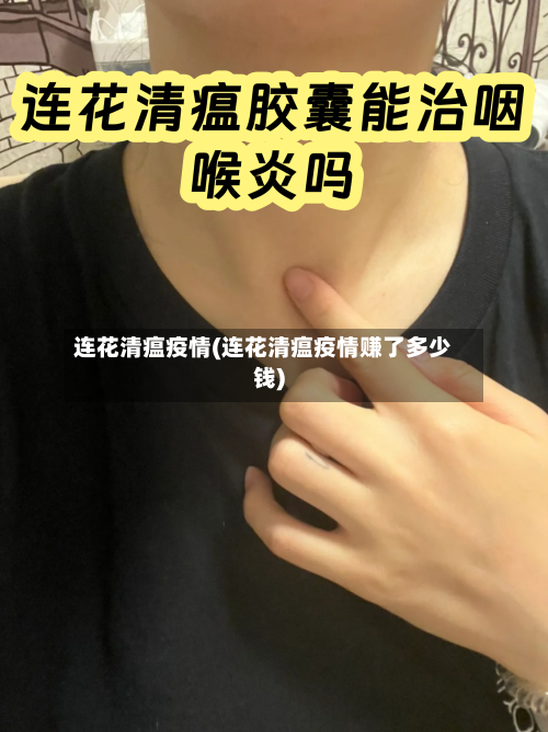 连花清瘟疫情(连花清瘟疫情赚了多少钱)