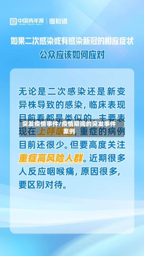 突发疫情事件/疫情期间的突发事件案例