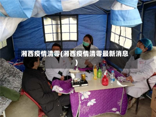 湘西疫情清零(湘西疫情清零最新消息)