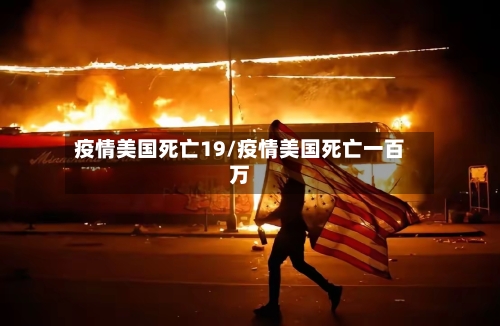 疫情美国死亡19/疫情美国死亡一百万
