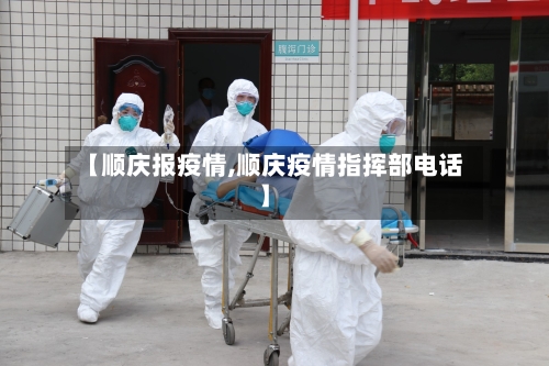 【顺庆报疫情,顺庆疫情指挥部电话】-第2张图片