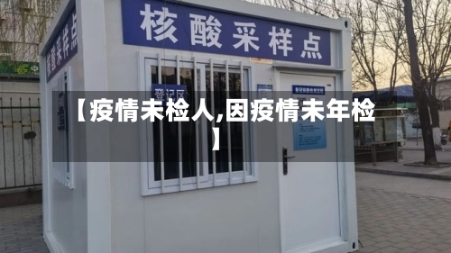【疫情未检人,因疫情未年检】-第3张图片