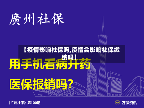 【疫情影响社保吗,疫情会影响社保缴纳吗】