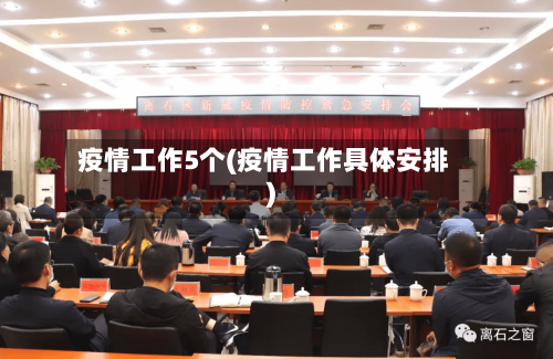 疫情工作5个(疫情工作具体安排)-第2张图片