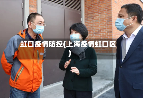 虹口疫情防控(上海疫情虹口区)-第2张图片