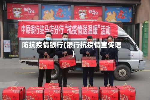 防抗疫情银行(银行抗疫情宣传语)-第2张图片
