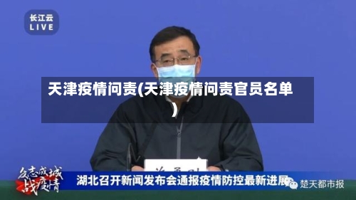 天津疫情问责(天津疫情问责官员名单)