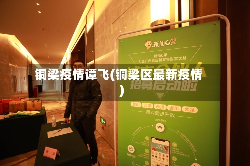 铜梁疫情谭飞(铜梁区最新疫情)-第2张图片