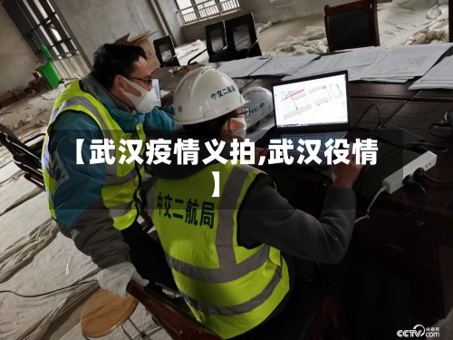 【武汉疫情义拍,武汉役情】-第2张图片