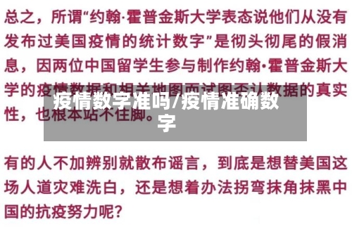 疫情数字准吗/疫情准确数字