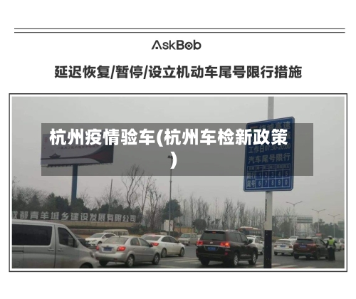 杭州疫情验车(杭州车检新政策)-第2张图片