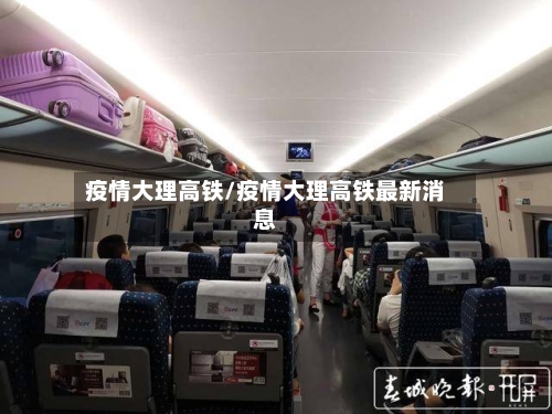 疫情大理高铁/疫情大理高铁最新消息-第2张图片