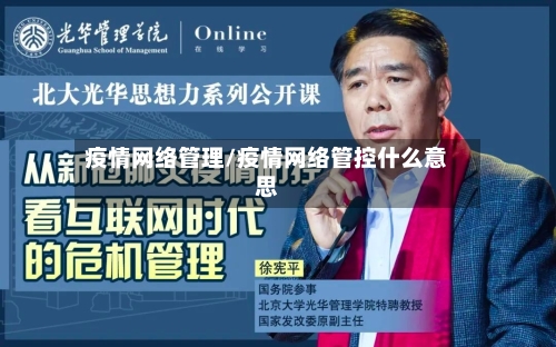 疫情网络管理/疫情网络管控什么意思
