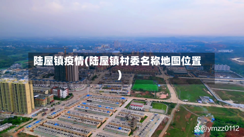 陆屋镇疫情(陆屋镇村委名称地图位置)