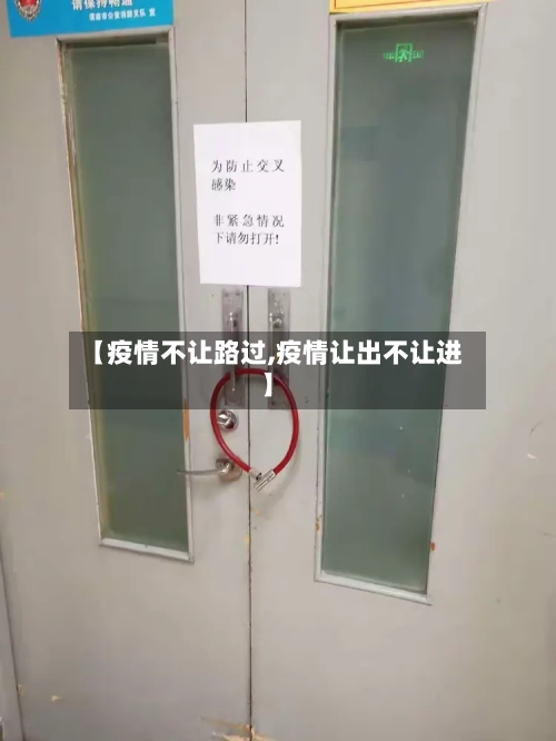 【疫情不让路过,疫情让出不让进】-第3张图片