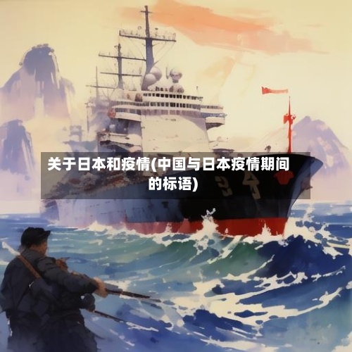 关于日本和疫情(中国与日本疫情期间的标语)-第3张图片