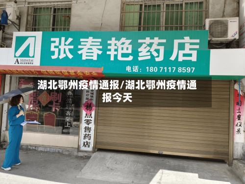 湖北鄂州疫情通报/湖北鄂州疫情通报今天-第3张图片