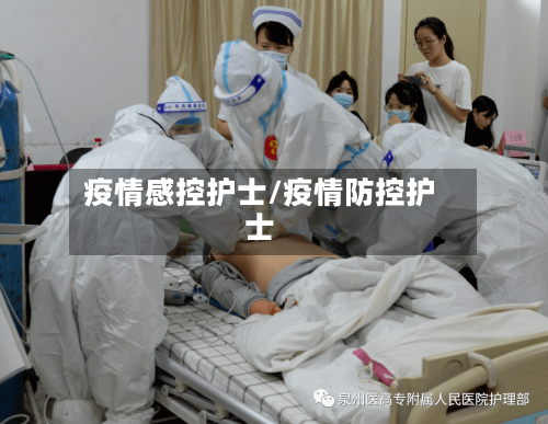 疫情感控护士/疫情防控护士-第3张图片