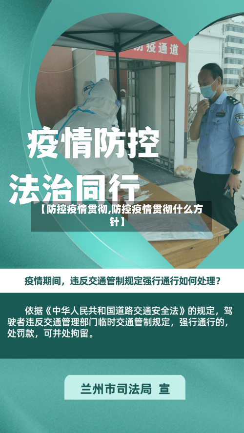 【防控疫情贯彻,防控疫情贯彻什么方针】-第3张图片
