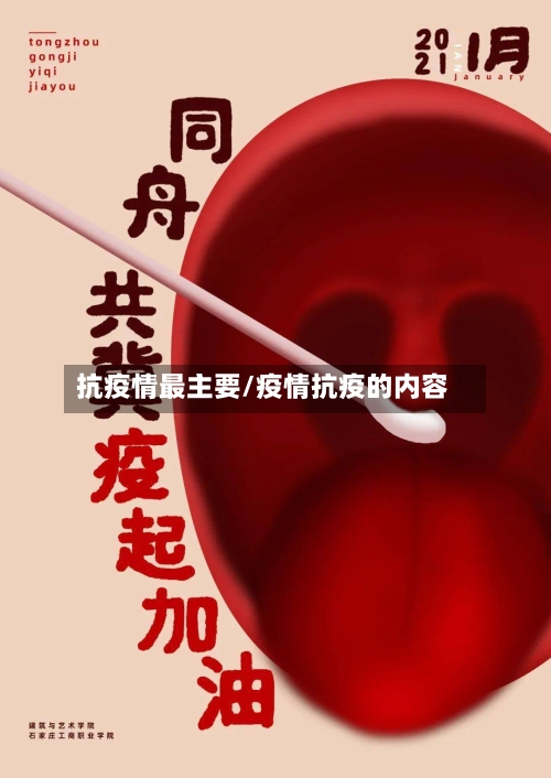 抗疫情最主要/疫情抗疫的内容