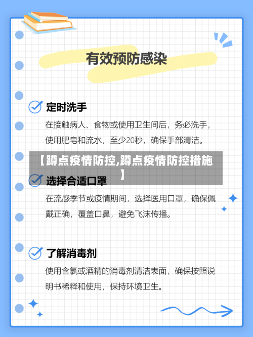 【蹲点疫情防控,蹲点疫情防控措施】