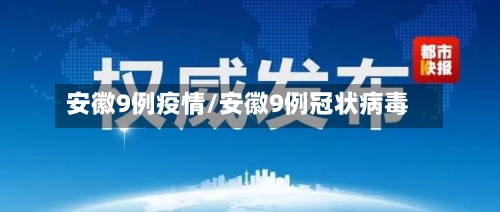 安徽9例疫情/安徽9例冠状病毒