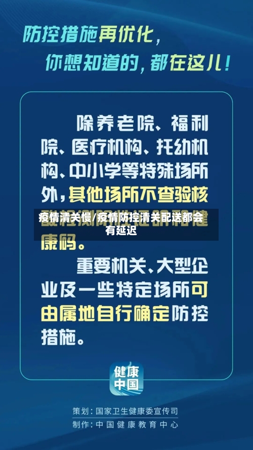 疫情清关慢/疫情防控清关配送都会有延迟