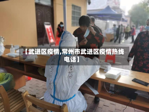 【武进区疫情,常州市武进区疫情热线电话】