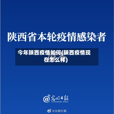 今年陕西疫情如何(陕西疫情现在怎么样)