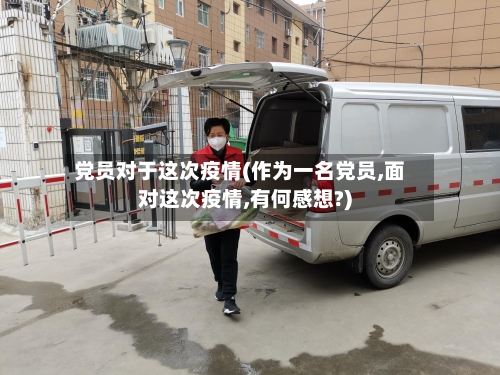 党员对于这次疫情(作为一名党员,面对这次疫情,有何感想?)