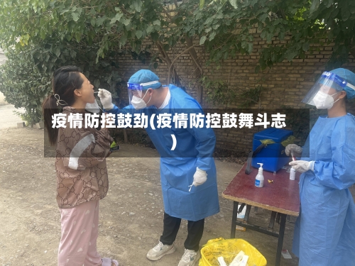 疫情防控鼓劲(疫情防控鼓舞斗志)