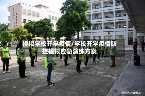 模拟学校开学疫情/学校开学疫情防控模拟应急演练方案-第3张图片