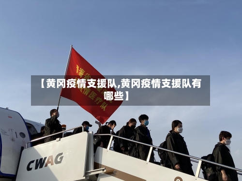 【黄冈疫情支援队,黄冈疫情支援队有哪些】