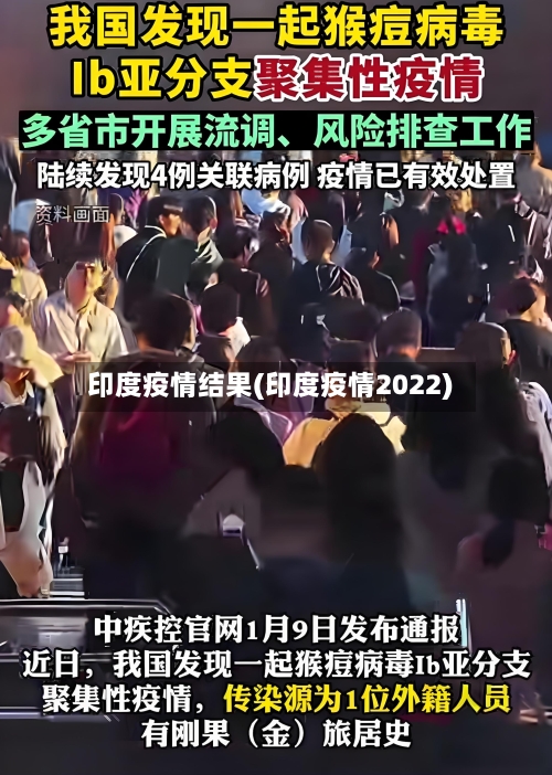 印度疫情结果(印度疫情2022)