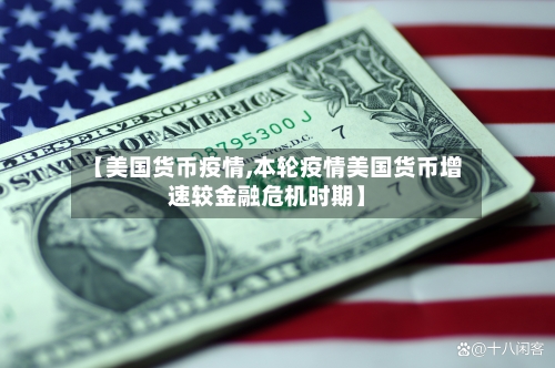 【美国货币疫情,本轮疫情美国货币增速较金融危机时期】-第3张图片