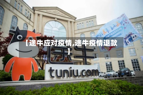 【途牛应对疫情,途牛疫情退款】
