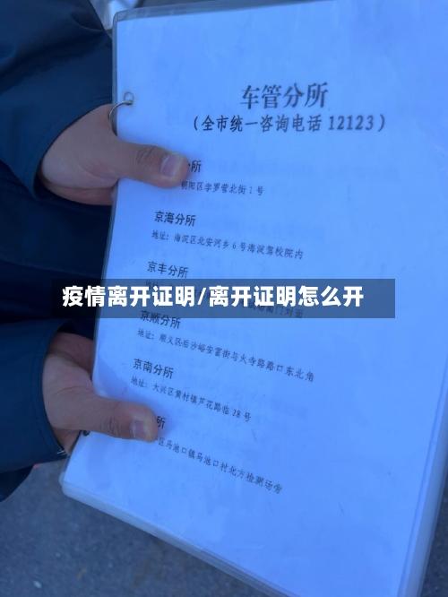 疫情离开证明/离开证明怎么开