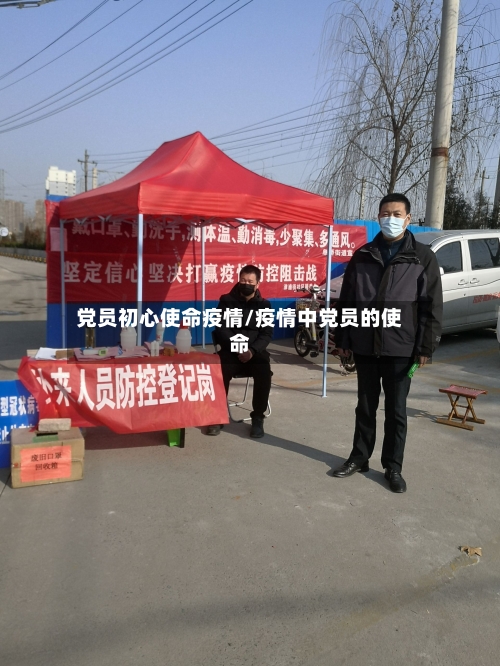 党员初心使命疫情/疫情中党员的使命
