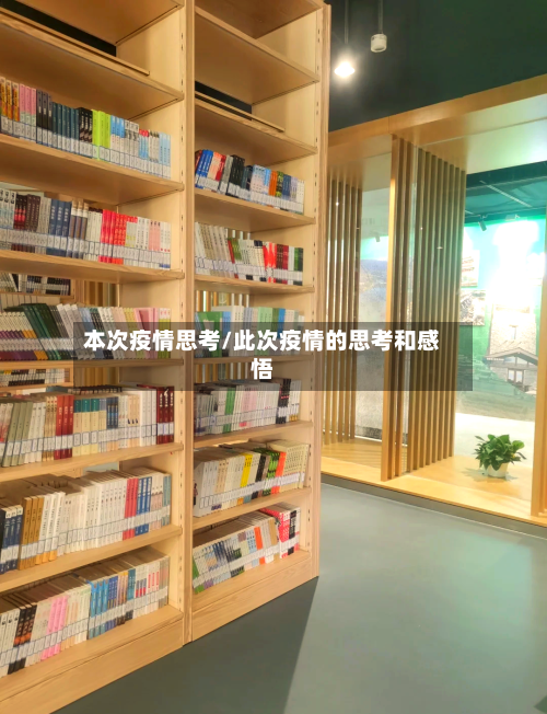 本次疫情思考/此次疫情的思考和感悟-第3张图片