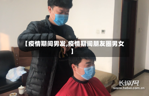 【疫情期间男发,疫情期间朋友圈男女】-第2张图片