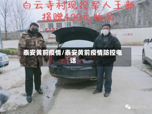 泰安黄前疫情/泰安黄前疫情防控电话-第3张图片