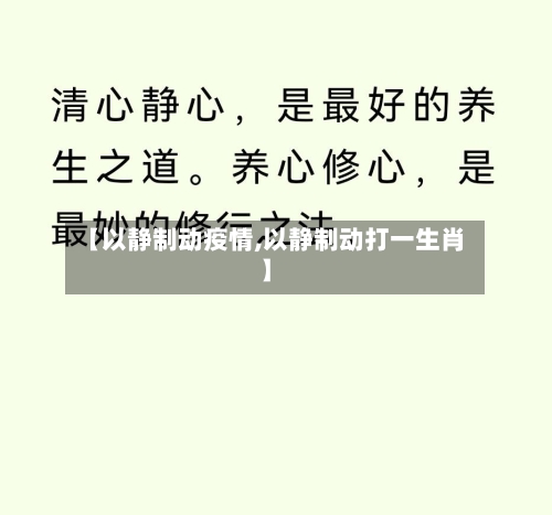 【以静制动疫情,以静制动打一生肖】