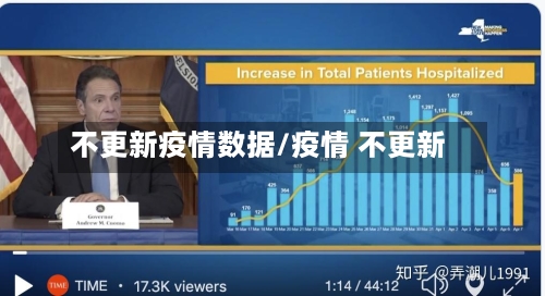 不更新疫情数据/疫情 不更新