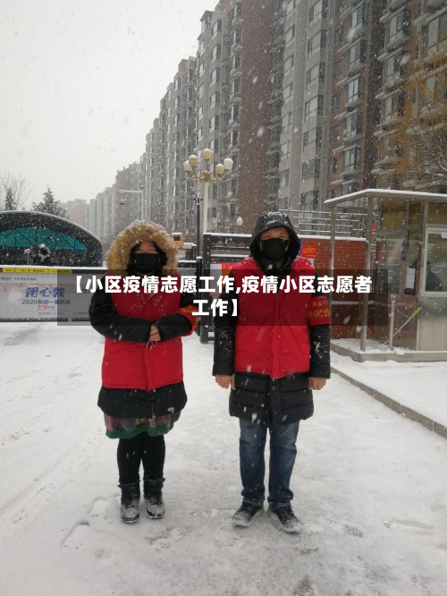 【小区疫情志愿工作,疫情小区志愿者工作】