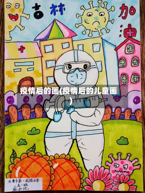 疫情后的画(疫情后的儿童画)